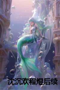 沈沉欢程煜赵爷在线阅读