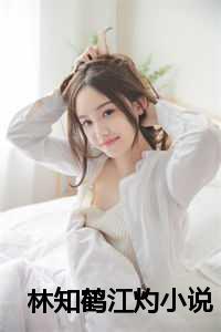 011310052233林知夏江逾白