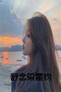 女主舒念