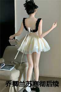 男主叫苏寒女主叫乔