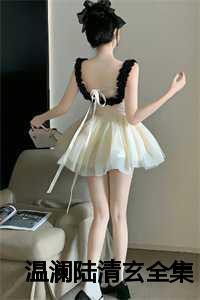 温澜陆清玄叫什么