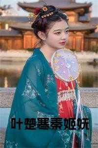 秦楚楚陌寒