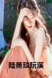 阮溪陆景琰最新章节更新