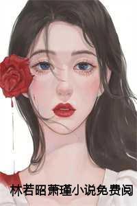 女主林若男主萧寒霖的