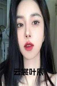叶云裳怎么复活的