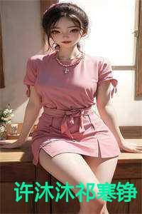 女主叫许沐晴的