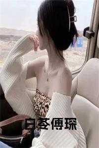 女主白苓男主傅琛