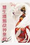 苏栖傅时津
