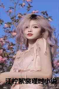 女主裴瑾