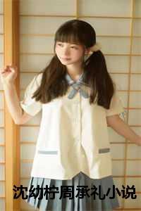 女主沈幼媛