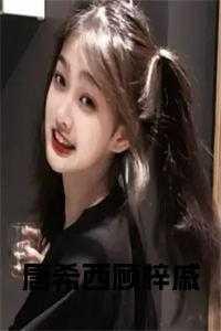 唐希霆顾天晴
