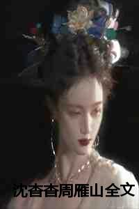女主叫沈雁归