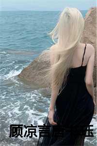 顾凉的免费阅读