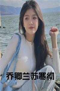苏寒乔雨珊免费阅全文
