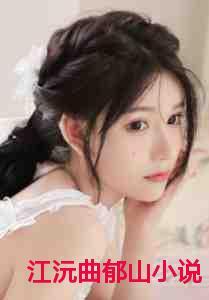 江沅曲郁山免费观看