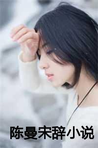 李曼宋逾