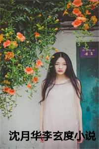 沈李阿月