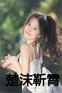楚靳萧陆瑶免费