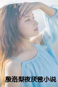殷离离是哪本的女主