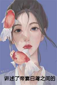 帝夜宸白绾绾叫什么名字