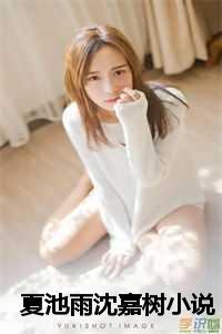 女主叫夏池什么的