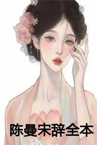 宋辞陈曼苏沫