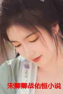 女主叫宋卿兮男主叫宋逸墨的