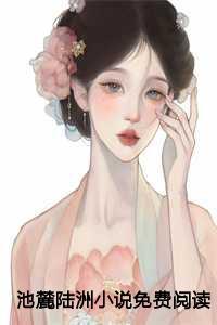 陆洲池麓是哪部