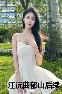 江沅曲郁山免费阅读