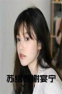 女主苏绾宁