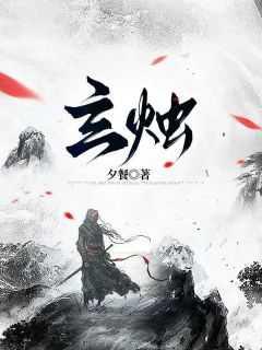 备注玄烛什么意思