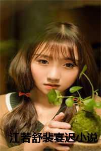 女主裴溪若