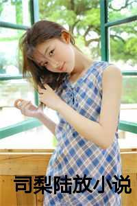 女主叫陆梨
