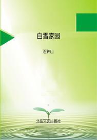 白雪庄园怎么样