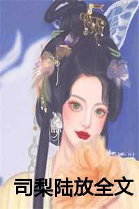 陆梨陆君寒免费