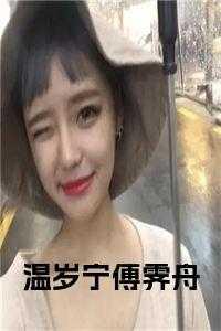 温岁宁傅霁舟免费阅读