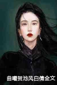 女主叫贺青池