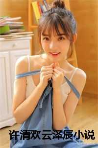 云清许洲远