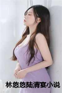 林悠悠陆清宴颜乐