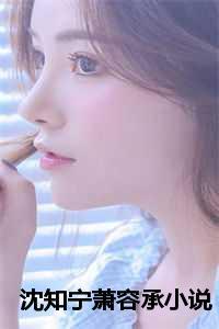 有一部女主叫沈知心