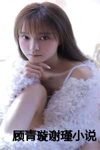 顾青莞赵璟琰全文免费阅读