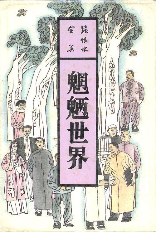 魍魉世界张恨水