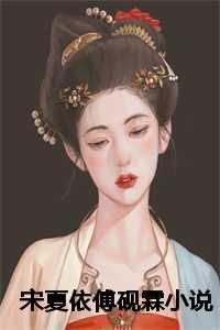 傅砚霖宋夏依叫什么名