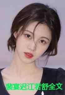 裴宴迟江若舒的