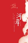 河岸旁的柳树静立着补充句子