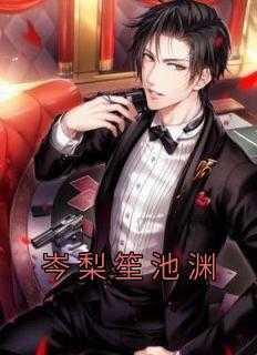 岑梨笙池渊叫什么名字