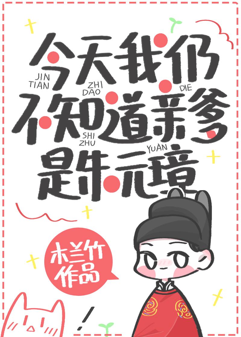 今天我仍不知道亲爹是朱元璋在哪里看