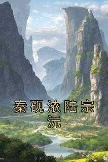 秦浓陆逸