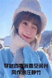 庄静竹穿越民国动漫