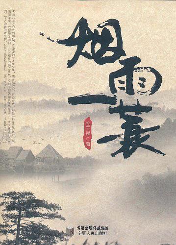 烟雨一蓑愁满径对联